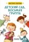 Детский сад, восьмая группа фото книги маленькое 2