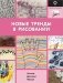 Новые тренды в рисовании фото книги маленькое 2