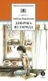 Девочка из города. Гуси-лебеди. Повести фото книги маленькое 2