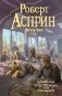 Вся шуттовская рать фото книги маленькое 2