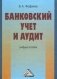 Банковский учет и аудит. Учебное пособие фото книги маленькое 2