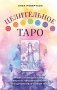 Целительное Таро. Как с помощью карт вернуть чакрам гармонию и исцелить свое тонкое тело фото книги маленькое 2