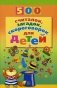 500 считалок, загадок, скороговорок для детей фото книги маленькое 2