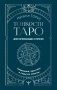 Тонкости Таро. Символика, архетипы и скрытые смыслы фото книги маленькое 2