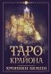 Таро Крайона. Хроники Акаши фото книги маленькое 2