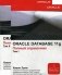 Oracle Database 11g. Полный справочник (количество томов: 2) фото книги маленькое 2