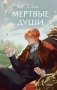 Мертвые души. Вечные истории. Young Adult фото книги маленькое 2