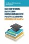 Как подготовить выпускную квалификационную работу бакалаврам социальной работы: Учебное пособие фото книги маленькое 2