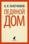 Ледяной дом фото книги маленькое 2
