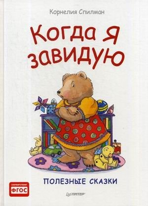 Когда я завидую. Полезные сказки. ФГОС фото книги