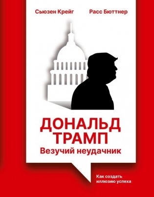 Дональд Трамп: везучий неудачник. Как создать иллюзию успеха фото книги