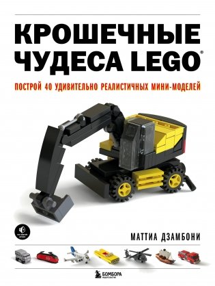 Крошечные чудеса LEGO. Построй 40 удивительно реалистичных мини-моделей фото книги