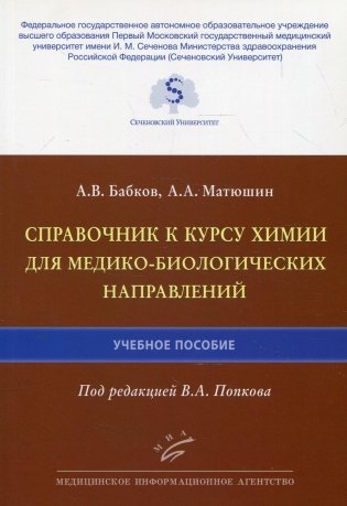 Справочник к курсу химии для медико-биологических направлений: Учебное пособие фото книги