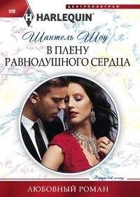 В плену равнодушного сердца фото книги