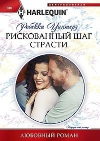 Рискованный шаг страсти фото книги
