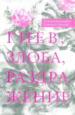 Гнев, злоба, раздражение: Учение Евагрия Пантийского о гневе и кротости. 3-е изд., испр фото книги