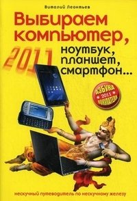 Выбираем компьютер, ноутбук, планшет, смартфон фото книги