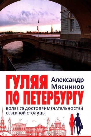 Гуляя по Петербургу. Более 70 достопримечательностей Северной столицы фото книги