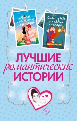 Лучшие романтические истории фото книги