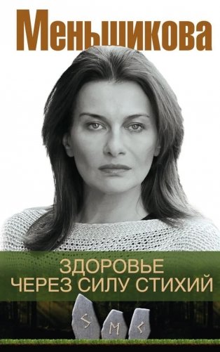 Здоровье через силу стихий фото книги