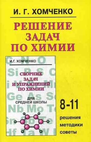 Решение задач по химии для средней школы. 8-11 классы. Решения, методики, советы фото книги