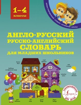 Англо-русский русско-английский словарь для младших школьников фото книги