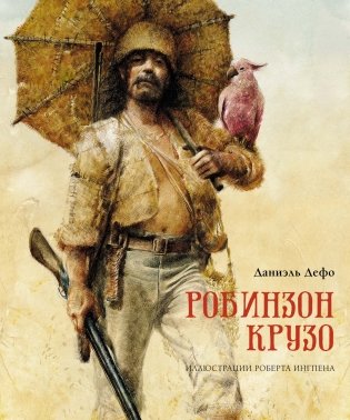 Робинзон Крузо фото книги