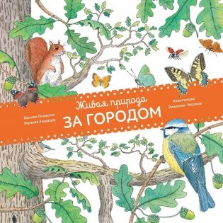 Живая природа. За городом фото книги 2