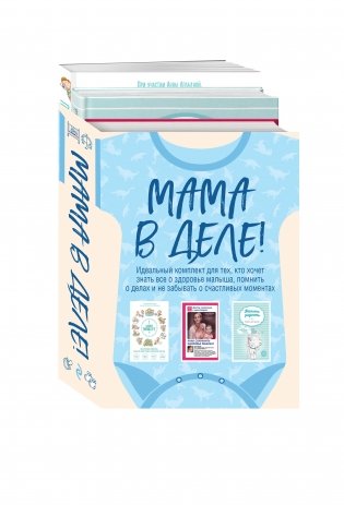 Мама в деле (комплект из 3-х книг) (для мальчика) фото книги 2