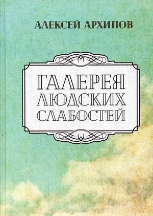 Галерея людских слабостей фото книги