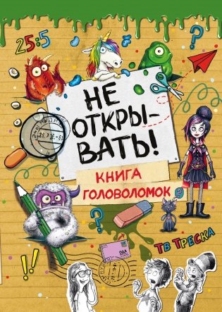 Не открывать! Книга головоломок фото книги