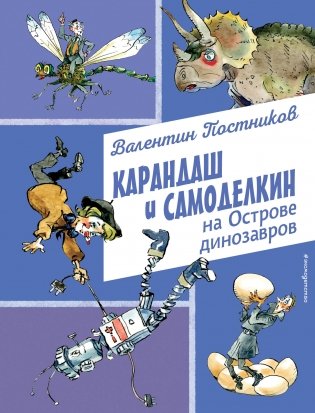 Карандаш и Самоделкин на Острове динозавров (ил. А. Елисеева) фото книги
