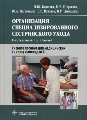 Организация специализированного сестринского ухода. Учебное пособие для медицинских училищ и колледжей фото книги