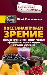 Восстанавливаем зрение фото книги
