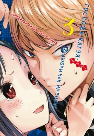 Госпожа Кагуя. В любви как на войне. Любовная битва двух гениев. Книга 3 фото книги