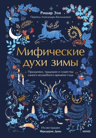 Мифические духи зимы. Праздники, традиции и существа самого волшебного времени года фото книги
