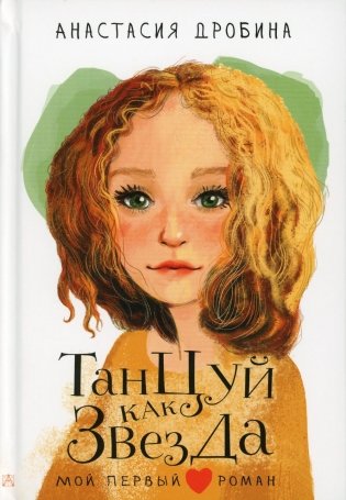 Танцуй как звезда: повесть фото книги