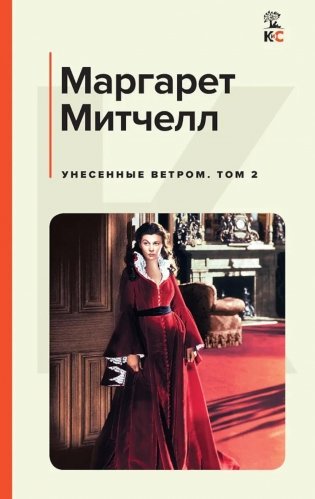 Унесенные ветром: роман. В 2 т. Т. 2 фото книги