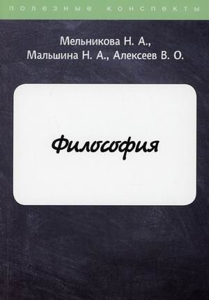 Философия. Конспект лекций фото книги