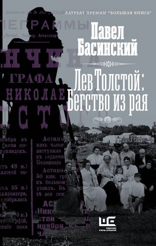 Лев Толстой: Бегство из рая фото книги