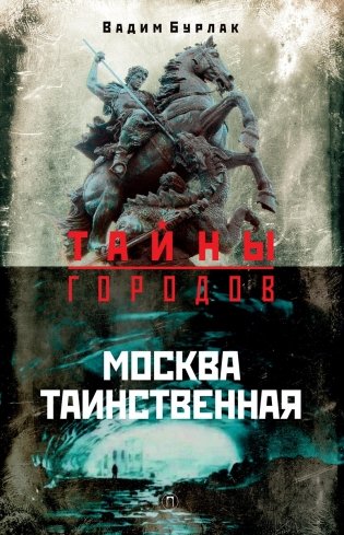Москва таинственная фото книги