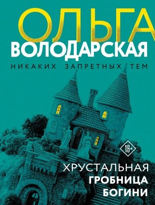 Хрустальная гробница богини фото книги