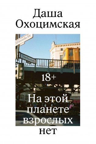На этой планете взрослых нет фото книги