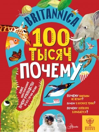 Britannica. 100 тысяч почему фото книги