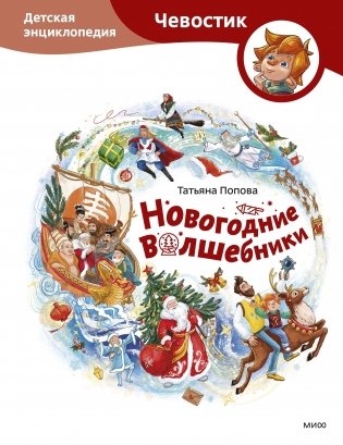 Новогодние волшебники. Детская энциклопедия (Чевостик) фото книги