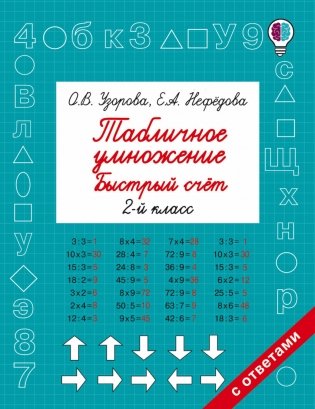 Табличное умножение. Быстрый счет. 2-й класс фото книги