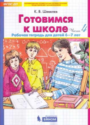 Готовимся к школе. Рабочая тетрадь для детей 6-7 лет. Часть 4. ФГОС фото книги