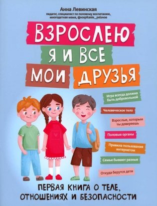 Взрослею я и все мои друзья: первая книга о теле, отношениях и безопасности. 4-е изд фото книги