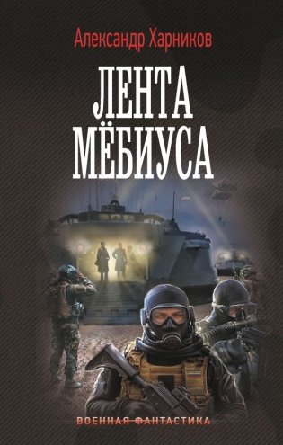 Лента Мёбиуса фото книги