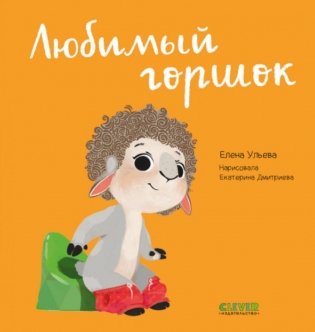 Любимый горшок. Играем. Учимся. Развиваемся фото книги